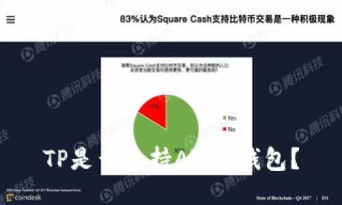 TP是否支持AVAX钱包？