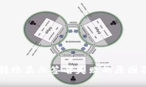及关键词

tpWallet转账显示签名失败的原因及解决方法