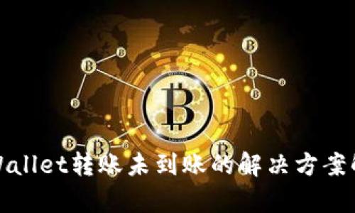 tpWallet转账未到账的解决方案解析