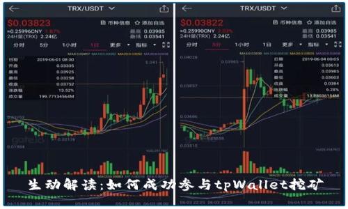 生动解读：如何成功参与tpWallet挖矿