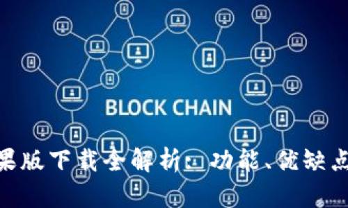 vivo钱包苹果版下载全解析: 功能、优缺点与使用技巧