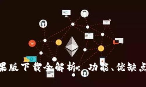 vivo钱包苹果版下载全解析: 功能、优缺点与使用技巧