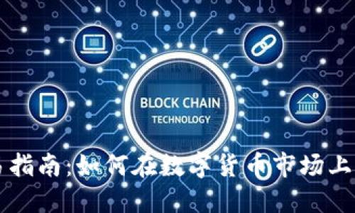 以太坊交易指南：如何在数字货币市场上买卖以太坊