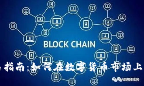 以太坊交易指南：如何在数字货币市场上买卖以太坊