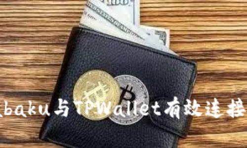 如何将Zabaku与TPWallet有效连接：完全指南