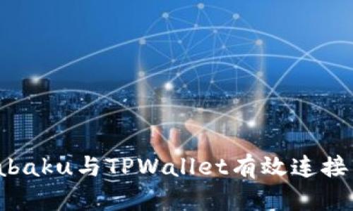 如何将Zabaku与TPWallet有效连接：完全指南
