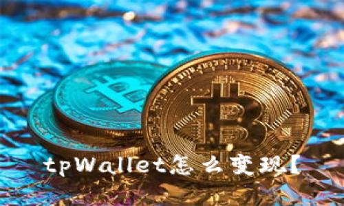 tpWallet怎么变现？