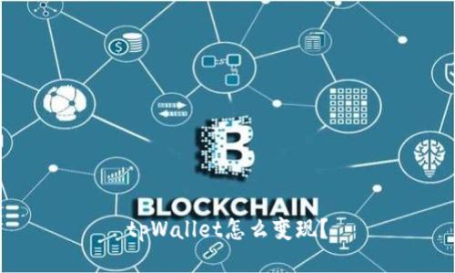 tpWallet怎么变现？