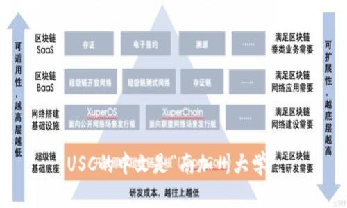USC的中文是“南加州大学”。