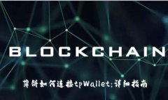 薄饼如何连接tpWallet：详细指南