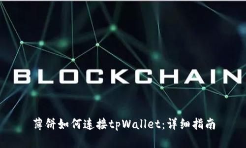 薄饼如何连接tpWallet：详细指南