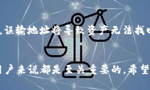    使用tpWallet管理加密货币：只记得地址该如何处理  / 
 guanjianci  tpWallet, 加密货币, 地址管理  /guanjianci 

引言
随着加密货币的流行，越来越多的人开始使用数字钱包来存储和管理他们的资产。tpWallet是一款受欢迎的钱包应用，支持多种加密货币的管理。然而，有些用户在使用过程中会遇到一些问题，比如只记得钱包地址而忘记了其他重要信息。在这篇文章中，我们将探讨这种情况的解决方案，以及如何更好地管理和保护在tpWallet中的资产。

tpWallet的基础知识
tpWallet是一款多功能数字资产管理工具，允许用户方便地发送、接收和存储多种加密货币。其界面友好，支持多种主流区块链，适合新手和专业用户。用户在使用tpWallet时，需要关注一些基本概念，比如钱包地址、私钥、助记词等。

为什么只记得地址会产生问题
只记得加密货币的钱包地址而忘记其他信息，可能会导致一些麻烦。首先，钱包地址是接收加密货币的“账号”，而发送加密货币则需要私钥或助记词。如果用户只有钱包地址而没有私钥或助记词，就无法访问或恢复钱包中的资产。因此，记住和妥善保管这些信息十分重要。

如何应对只记得地址的情况
如果你只记得tpWallet的地址，首先要确定是否有其他的恢复选项。例如，检查是否曾经备份过助记词或私钥。通常，这些备份是在钱包创建时提供的。如果没有备份，那么就要尝试其他的方法来找回访问权限。

确保备份和安全性的重要性
为了避免类似的问题再次发生，用户应该定期备份他们的助记词和私钥，并将这些信息存储在安全的地方。通常建议使用安全的纸质记录，也可以考虑使用加密存储设备。此外，要确保随时更新钱包应用，以保障最大的安全性。

常见问题及解决方案

问题1：如何找回丢失的助记词或私钥？
若一位用户遗失了助记词或私钥，找回的方式取决于用户是否有其他形式的备份。如果用户曾在其他设备上登录过tpWallet，有可能在那些设备上保留着相关信息。某些用户建议在登录后访问tpWallet的设定，检查是否能看到正在使用的助记词或私钥选项。此外，保持与tpWallet官方的联系，询问是否有额外的恢复选项也是一个可行的方法。但需要意识到，很多加密钱包出于安全考虑并不提供帮助，用户需要自行采取预防措施。

问题2：在tpWallet中如何管理多个加密货币？
tpWallet支持多种不同的加密货币，用户可以一次性管理多个资产。在设置完成后，用户可以通过主界面添加、删除或查看自己的加密货币。在tpWallet中，每种资产都有独立的钱包，这意味着用户可以清晰地看到每种货币的余额和交易记录。此外，tpWallet提供了直观的图表和统计数据，帮助用户跟踪市场趋势，做出更明智的投资决策。确保定期更新应用程序，以获得最佳体验和安全性。

问题3：为什么我的交易没有被确认？
在加密货币交易中，确认时间可能会受到多种因素的影响。例如，网络拥堵会导致交易确认速度降低。如果交易需要较高的手续费而用户设置的手续费过低，交易也可能长时间未被确认。检查tpWallet是否提供了有关交易状态的详细信息。如果交易长时间未被确认，用户可以选择取消交易，然后在网络恢复正常后重新发起交易，同时确保适当设置手续费。此外，了解不同币种的交易确认机制也是有帮助的。

问题4：tpWallet的安全性如何？
tpWallet在安全性方面采取了一系列措施以保护用户的资产。首先，用户的私钥非常重要，tpWallet始终在用户的设备上生成并存储私钥，而不是在云端保存，这样可以降低被黑客攻击的风险。此外，tpWallet经常更新应用程序，以修复潜在的安全漏洞。用户在使用tpWallet时，还应该启用二次身份验证，增强账户的安全性。尽可能避免在公共网络上进行交易，以降低风险。

问题5：如何将tpWallet中的资产转移到其他钱包？
将资产从tpWallet转移到其他钱包的过程相对简单。用户只需在tpWallet中找到需要转移的资产，选择“发送”或“转账”选项，输入接收方的钱包地址即可。值得注意的是，务必确保接收方地址的正确性，误输地址将导致资产无法找回。在转账过程中，用户还需要设置手续费，建议在网络拥堵时适当提高费用，以确保交易迅速被确认。在交易成功后，可以在tpWallet中查看交易记录，确认资产是否已成功转移。

总结
只记得钱包地址而忘记其他重要信息并不可怕，通过合理的管理和备份，用户能有效避免这样的困扰。同时，了解如何使用和管理tpWallet中的资产，熟悉交易过程和安全性措施，对于每一个加密货币用户来说都是至关重要的。希望通过本文的详细介绍，能够帮助用户更好地理解tpWallet，使其在加密货币的世界中航行得更加顺利。