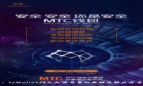 : tpWallet闪兑无法交易的原因及解决方案