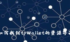 如何找到tpWallet的资源界面
