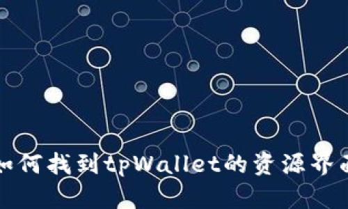 如何找到tpWallet的资源界面