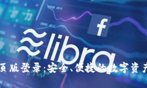 IM钱包网页版登录：安全、便捷的数字资产管理体验