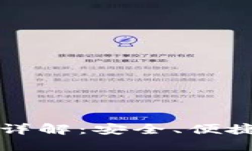 比特派钱包下载安装详解：安全、便捷的数字资产管理工具