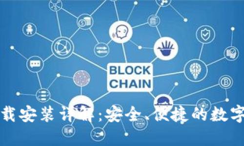 比特派钱包下载安装详解：安全、便捷的数字资产管理工具