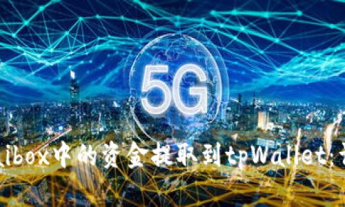 如何将aibox中的资金提取到tpWallet：详细指南