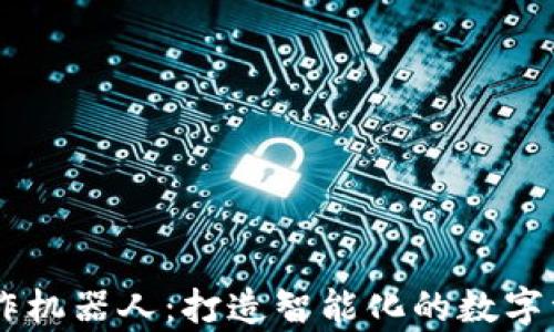 
tpWallet操作机器人：打造智能化的数字资产管理助手