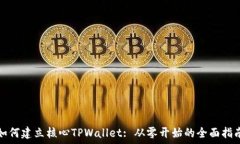   如何建立核心TPWallet: 从零开始的全面指南