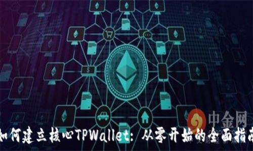   
如何建立核心TPWallet: 从零开始的全面指南