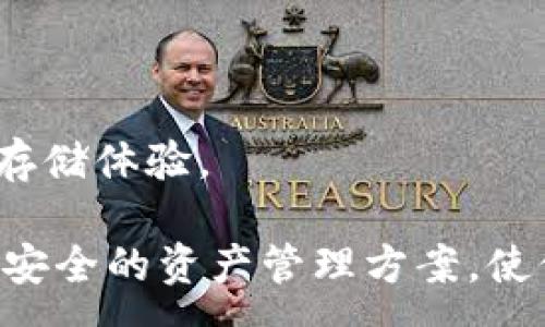 :
   如何在欧意冷钱包中安全开通比特币及数字货币存储  / 

关键词:
 guanjianci  欧意冷钱包, 比特币, 数字货币  /guanjianci 

---

引言

随着数字货币的飞速发展，越来越多的人开始关注数字资产的安全存储问题。冷钱包（Cold Wallet）因其安全性在数字货币存储中逐渐受到青睐。而欧意冷钱包以其先进的技术和用户友好的界面，在用户中树立了良好的口碑。本文将详细介绍如何在欧意冷钱包中安全开通比特币及其他数字货币，并探讨相关的问题。


一、欧意冷钱包的简介

欧意冷钱包是一款专为数字货币爱好者设计的安全存储解决方案。与热钱包（Hot Wallet）不同，冷钱包将用户私钥离线存储，有效减少了黑客攻击和网络钓鱼等风险。

欧意冷钱包支持多种主流数字货币，包括比特币、以太坊、Ripple等，是一个相对全面的数字资产管理工具。同时，欧意团队致力于为用户提供良好的使用体验，持续更新其产品功能与安全性。

欧意冷钱包的特点包括：
1. **高安全性**：私钥离线存储，避免网络攻击风险。
2. **多种币种支持**：支持比特币、以太坊等主流数字货币。
3. **易于使用**：用户友好的界面，适合新手及资深用户。
4. **备份与恢复选项**：提供助记词备份功能，确保用户资产安全。

在了解了欧意冷钱包的基本信息后，下面将详细介绍如何开通并安全存储比特币等数字货币。


二、开通欧意冷钱包的步骤

开通欧意冷钱包的过程十分简单，适合各类用户。下面是详细步骤。

h4步骤1：访问官方网站/h4

首先，用户需要访问欧意冷钱包的官方网站。在官网的首页，用户可以看到关于钱包的详细介绍、下载链接和常见问题解答等信息。

在下载钱包之前，务必确认访问的是官方网站，以防止下载到仿冒产品。可以通过搜索引擎查找验证相关信息。



h4步骤2：下载钱包应用/h4

在官网页面中，用户可以找到适合自己操作系统的下载链接（Windows、macOS或Linux）。点击下载后，安装文件会被保存在本地计算机中。用户只需双击文件，按照指引完成安装。

安装过程中，操作系统可能会弹出安全警告，用户需选择允许继续安装。



h4步骤3：创建新钱包/h4

安装完成后，启动欧意冷钱包应用。用户需要选择“创建新钱包”选项。在创建过程中，应用会提示用户设置一个安全密码，该密码将用于加密私钥，保障钱包的安全性。

此外，应用会生成一组助记词，用户需要将其记录下来并妥善保管。这些助记词将用于恢复钱包，丢失后将无法找回。



h4步骤4：存入数字货币/h4

创建钱包后，用户可以选择“接收资产”来获取比特币或其他数字货币。系统会生成一个接收地址，用户可以将购买的数字货币转入该地址。

等待转账完成后，用户的资产将安全存储在欧意冷钱包中。



h4步骤5：定期备份/h4

虽说冷钱包安全性高，但用户仍需定期备份助记词和钱包数据，确保在意外情况发生时能够恢复钱包及资产。

备份可以选择转移到外部硬盘或云存储平台，但一定要加密文件，防止遭到黑客攻击。




三、使用欧意冷钱包的安全注意事项

虽然欧意冷钱包提供了高水平的安全保障，但用户在使用过程中仍需注意以下事项：

1. **定期更新软件**：保持钱包应用的最新版本，以利用最新的安全修复和功能改进。

2. **强密码设置**：确保设置的安全密码复杂且唯一，避免使用生日等容易被猜到的信息。

3. **妥善保存助记词**：助记词是恢复钱包的关键，妥善保存，不要与他人分享。

4. **避免网络连接**：在不需要时，尽量保持冷钱包离线，进一步减少黑客攻击风险。

通过以上安全措施，用户可以更好地保护自己的数字资产。


四、常见问题解答

h4问题1：欧意冷钱包与热钱包的区别是什么？/h4

欧意冷钱包与热钱包的主要区别在于存储方式。热钱包是在线存储的，随时可用，适合频繁交易，但安全性较低。冷钱包则为离线存储，安全性高，适合长期投资。但冷钱包使用上不够方便，适合不经常交易的用户。

冷钱包的特点包括：
- **安全性高**：由于不连接互联网，黑客难以攻击。
- **使用不便**：进行交易时需要将资产转入热钱包。

热钱包则以其便捷性赢得了大量用户，但需要用户在使用中更加注意个人安全，如启用双重认证等。



h4问题2：如果我丢失了助记词，如何恢复钱包？/h4

如果用户丢失了助记词，恢复钱包几乎是不可能的。助记词是关键，记录好并妥善保管是确保资产安全的必要措施。

因此，在创建钱包时，务必采取以下措施：
1. **多份备份**：将助记词分开存储，不要将其存放在一个地方。
2. **安全加密**：如果使用数字方式存储，务必加密文件。
3. **定期检查**：确保助记词仍然可用，并在必要时进行更新。

如若丢失，用户只能尝试寻找其他备份，如有云端存储，或者咨询专业人员进行可能的数据恢复。



h4问题3：如何提高冷钱包的安全性？/h4

提高冷钱包的安全性可以通过以下几方面做出努力：

1. **物理安全**：确保冷钱包设备存放安全，如放置在防火防盗的设备柜里，不随意外借给他人。

2. **定期检查硬件**：定期检查和维护冷钱包的硬件，确保其正常工作。当然，在参与数字货币交易前，确保硬件位置的安全。

3. **使用强密码和加密**：在冷钱包中设置复杂密码，并对整个平台进行加密，增加安全防御。

4. **保持离线状态**：尽量在不需要时将冷钱包保持在离线状态，以减少被网络攻击的机会。

5. **更新技术**：关注并学习关于冷钱包抵御网络攻击的最新安全技术，以便随时对自身的冷钱包进行更新与维护。

通过以上手段，用户可以提升冷钱包的安全防护能力，有效保护自己的数字资产。


h4问题4：如何选择适合自己的冷钱包？/h4

选择适合自己的冷钱包是用户进行数字资产投资的重要步骤，可以遵循以下几点建议：

1. **品牌信誉**：优先选择有良好口碑和信誉的冷钱包品牌，如欧意冷钱包。这些品牌经过市场考验，拥有更好的技术支持与用户反馈。

2. **支持的币种**：确保钱包支持用户所投资的数字货币，如比特币、以太坊等，避免因币种问题影响资产管理。

3. **安全性特性**：了解冷钱包的安全特性，比如是否支持多重认证、私钥的存储方式等。

4. **用户体验**：选择界面友好、使用简单的冷钱包。特别是新手用户，更加需要关注这一点。

5. **技术支持**：在选择冷钱包时，也要考虑提供技术支持的情况，如是否有客服、论坛等渠道提供信息与帮助。

通过以上标准进行选择，可以大幅度提升数字资产存储的安全性和便捷性。


h4问题5：我可以在欧意冷钱包中存储哪些类型的数字货币？/h4

欧意冷钱包支持多种主流数字货币的存储，包括但不限于：

1. **比特币（BTC）**：目前最流行的数字货币，广泛被认为是数字货币市场的“黄金”。

2. **以太坊（ETH）**：第二大数字货币，支持智能合约和去中心化应用。

3. **Ripple（XRP）**：注重移动支付的数字货币，适合金融机构。

4. **Litecoin（LTC）**：模仿比特币的设计，交易速度快且费用低。

5. **其他主流货币**：如比特币现金（BCH）、链（Chainlink）、狗狗币（DOGE）等。

用户应定期关注冷钱包的更新信息，以确认其对新兴数字货币的支持情况，并根据投资需求适时调整资产存储策略。


结语

随着数字货币的普及，安全存储问题日益重要。欧意冷钱包作为一款专业的数字资产管理工具，凭借其安全性和用户友好性，为用户提供了良好的存储体验。

通过本文的介绍，用户现在应该对如何在欧意冷钱包中安全开通比特币及其他数字货币有了基本的认识。希望每一位数字货币投资者都能有一份安全的资产管理方案，使他们的数字世界充满财富与乐趣。
