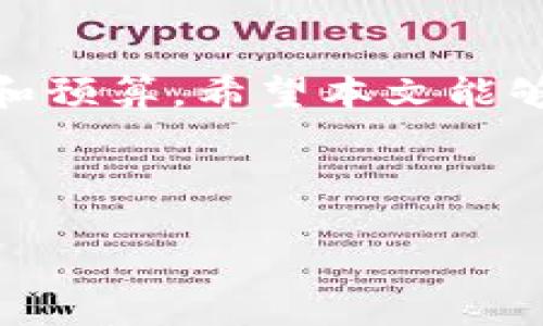 虚拟货币好用的冷钱包

虚拟货币, 冷钱包, 安全存储/guanjianci

---

引言
随着虚拟货币的迅速发展，越来越多的人开始参与到加密货币的投资和交易中。由于加密货币的独特性和去中心化的特征，它们的安全性也成为了人们关注的焦点。在众多安全存储方案中，冷钱包因其优越的安全性和便利性逐渐受到青睐。本篇文章将详细介绍虚拟货币好用的冷钱包，为什么选择冷钱包，以及推荐一些市场上表现优异的冷钱包品牌。

冷钱包的基本概念
冷钱包是指在未连接互联网的状态下存储虚拟货币的一种方式。与热钱包（在线钱包）相比，冷钱包因脱离网络而降低了被黑客攻击的风险，是一种较为安全的虚拟货币存储方法。冷钱包的常见形式包括硬件钱包、纸钱包和离线钱包等。

冷钱包的优势
冷钱包有多个方面的优势，这些优势使得它在虚拟货币投资者中尤为受欢迎：
ul
    listrong安全性高：/strong冷钱包为离线存储，黑客无法通过网络攻击方式获得钱包内的资产。/li
    listrong防篡改性强：/strong由于冷钱包的架构，大多数冷钱包都有物理安全措施，增加了被篡改的难度。/li
    listrong长期保存：/strong对于那些希望长期持有虚拟货币（如比特币）的投资者，冷钱包是一个理想的选择。它允许用户无忧地保存资产，而不会受到频繁交易和市场变动的影响。/li
/ul

推荐的冷钱包品牌
市场上有许多优秀的冷钱包品牌，以下是一些表现突出的选项：

h41. Ledger Nano X/h4
Ledger Nano X是目前市场上最受欢迎的硬件钱包之一。其蓝牙连接功能使得用户可以更方便地管理虚拟货币。除了支持多种主流虚拟货币外，Ledger Nano X还具有高安全性的特点。设备中内置了安全芯片，能够有效抵御外部攻击。

h42. Trezor Model T/h4
Trezor Model T是另一款备受推崇的硬件钱包。其全触屏设计使得用户体验更加优良。Trezor支持的货币种类繁多，且其开源的代码让用户更加安心。Trezor Model T的安全性和用户友好的设计使它成为许多加密爱好者的首选。

h43. KeepKey/h4
KeepKey是一款相对较新的硬件钱包，但其独特的设计和强大的功能也吸引了许多用户。KeepKey对用户友好的操作界面和高安全性使其在冷钱包市场占有一席之地。

如何选择合适的冷钱包
选择合适的冷钱包需要考虑多个因素：

ul
    listrong安全需求：/strong如果你的投资额较大，安全性较高的冷钱包将更为适合。/li
    listrong支持的币种：/strong确保所选冷钱包支持你要存储的虚拟货币类型。/li
    listrong用户体验：/strong操作简便的冷钱包能够减少在使用过程中的错误和麻烦。/li
    listrong价格：/strong冷钱包的价格差异较大，用户需要综合考虑预算来选择合适的产品。/li
/ul

常见问题解答

h41. 冷钱包可以存储哪些虚拟货币？/h4
冷钱包通常可以存储多种虚拟货币，包括但不限于比特币、以太坊、莱特币等。但具体支持的币种取决于每个冷钱包的设计和功能，因此在选择冷钱包之前，确保其支持你所需的虚拟货币非常重要。

h42. 如何安全地使用冷钱包？/h4
使用冷钱包时，用户需要采取一系列的安全措施。首先，确保冷钱包的固件版本是最新的，可以减少漏洞被利用的风险。其次，妥善保管种子短语和密码，不要与他人分享。在使用冷钱包的过程中，也应当定期备份和更新信息以保证资产的安全。

h43. 冷钱包是否绝对安全？/h4
尽管冷钱包提供了比在线钱包更高的安全性，但它们并不是绝对安全的。冷钱包也可能受到物理损坏、丢失或被盗的风险。因此，用户应当采取适当的保护措施，并定期检查其存储资产的安全性。

h44. 我可以将冷钱包与热钱包结合使用吗？/h4
当然可以，许多用户选择将冷钱包与热钱包结合使用，以便在需要交易时能够即时使用。然而，在进行大额交易和长期持有虚拟货币时，建议使用冷钱包来确保更高的安全性。结合使用的同时，也要确保了解不同钱包的安全性和功能。

h45. 购买冷钱包需要注意什么？/h4
购买冷钱包时，需要注意选择正规渠道，确保其是官方认证的产品。此外，仔细阅读用户评价和技术规格，以帮助你做出智慧的选择。了解冷钱包的售后服务体系也是有必要的，这样若在使用中遇到问题，可以得到及时的解决方案。

总结
冷钱包是虚拟货币投资者安全存储资产的重要工具，具有高安全性、多币种支持和便于长期保存等优点。选择合适的冷钱包需综合考虑多个因素，并明确自身的需求和预算。希望本文能够为您提供有关虚拟货币好用的冷钱包的一些基本知识和指南，让您在数字货币的世界中更加自信、安全地进行投资。 

---

以上是围绕“虚拟货币好用的冷钱包”所展开的详尽介绍和相关问题，希望能对读者提供价值和帮助。