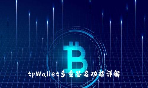 tpWallet多重签名功能详解