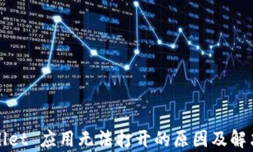 
tpWallet 应用无法打开的原因及解决方案