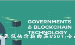 如何以更低的价格购买USDT：全面指南