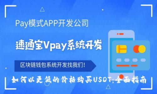 如何以更低的价格购买USDT：全面指南