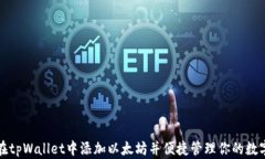 如何在tpWallet中添加以太坊并便捷管理你的数字资