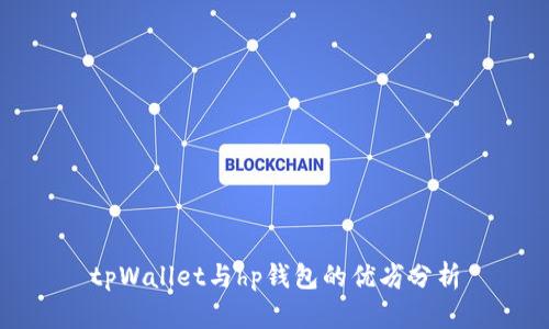 tpWallet与hp钱包的优劣分析