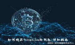 如何购买Token.im冷钱包：详细指南
