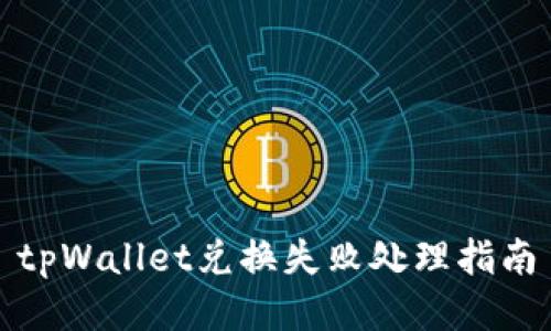 tpWallet兑换失败处理指南