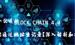 思考一个优质的冷钱包能通过地址查记录？深入