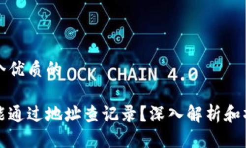 思考一个优质的

冷钱包能通过地址查记录？深入解析和操作指南