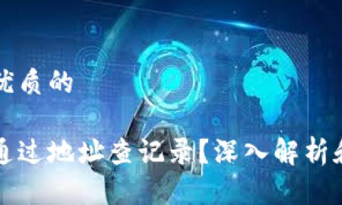 思考一个优质的

冷钱包能通过地址查记录？深入解析和操作指南