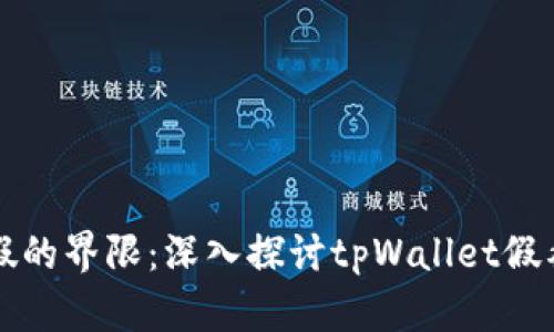 真实与虚假的界限：深入探讨tpWallet假截图的现象