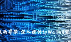 真实与虚假的界限：深入探讨tpWallet假截图的现象