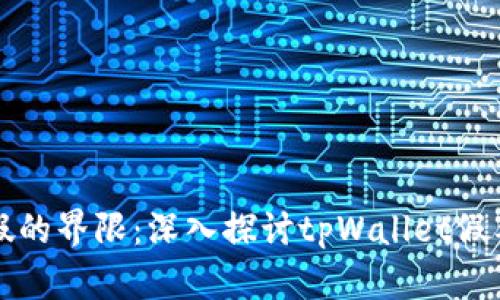 真实与虚假的界限：深入探讨tpWallet假截图的现象
