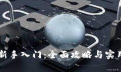 币圈新手入门：全面攻略与实用建议