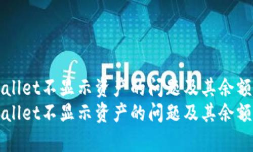 解决tpWallet不显示资产的问题及其余额恢复方法
解决tpWallet不显示资产的问题及其余额恢复方法