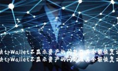 解决tpWallet不显示资产的问题及其余额恢复方法解