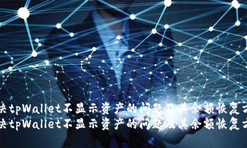 解决tpWallet不显示资产的问题及其余额恢复方法
解决tpWallet不显示资产的问题及其余额恢复方法