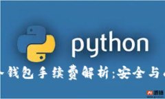 冷钱包转冷钱包手续费解析：安全与成本的权衡