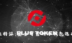 比特派：安全可靠的冷钱包选择