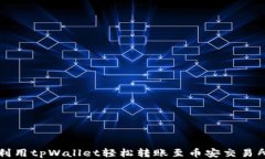 利用tpWallet轻松转账至币安交易所