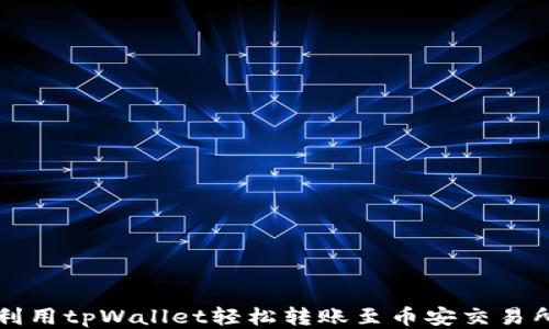 
利用tpWallet轻松转账至币安交易所
